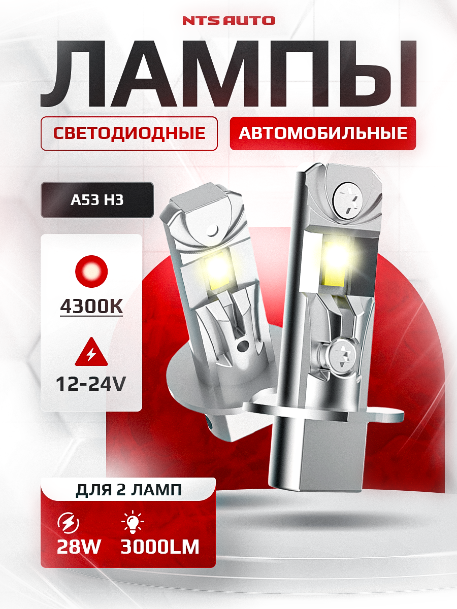 Светодиодные led лампы A53 H3 автомобильные 4300K без переходников