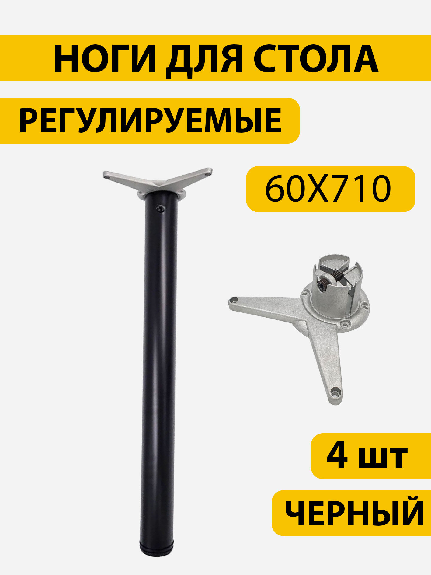 Ножки для стола (опора мебельная) d60*h710 мм чёрная (4 шт. в комплекте)