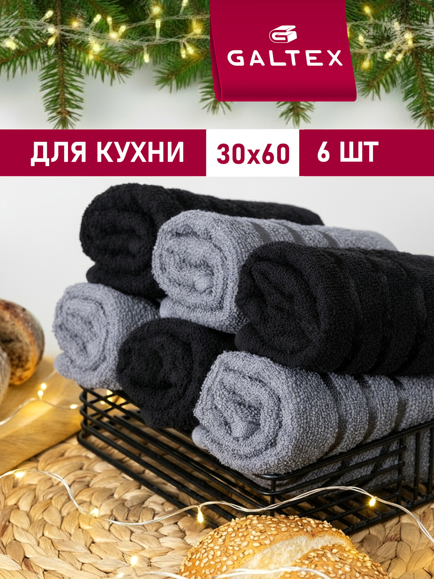 Набор полотенец махровых для кухни 6 шт. 30х60 Хлопок Galtex черный/темно-серый