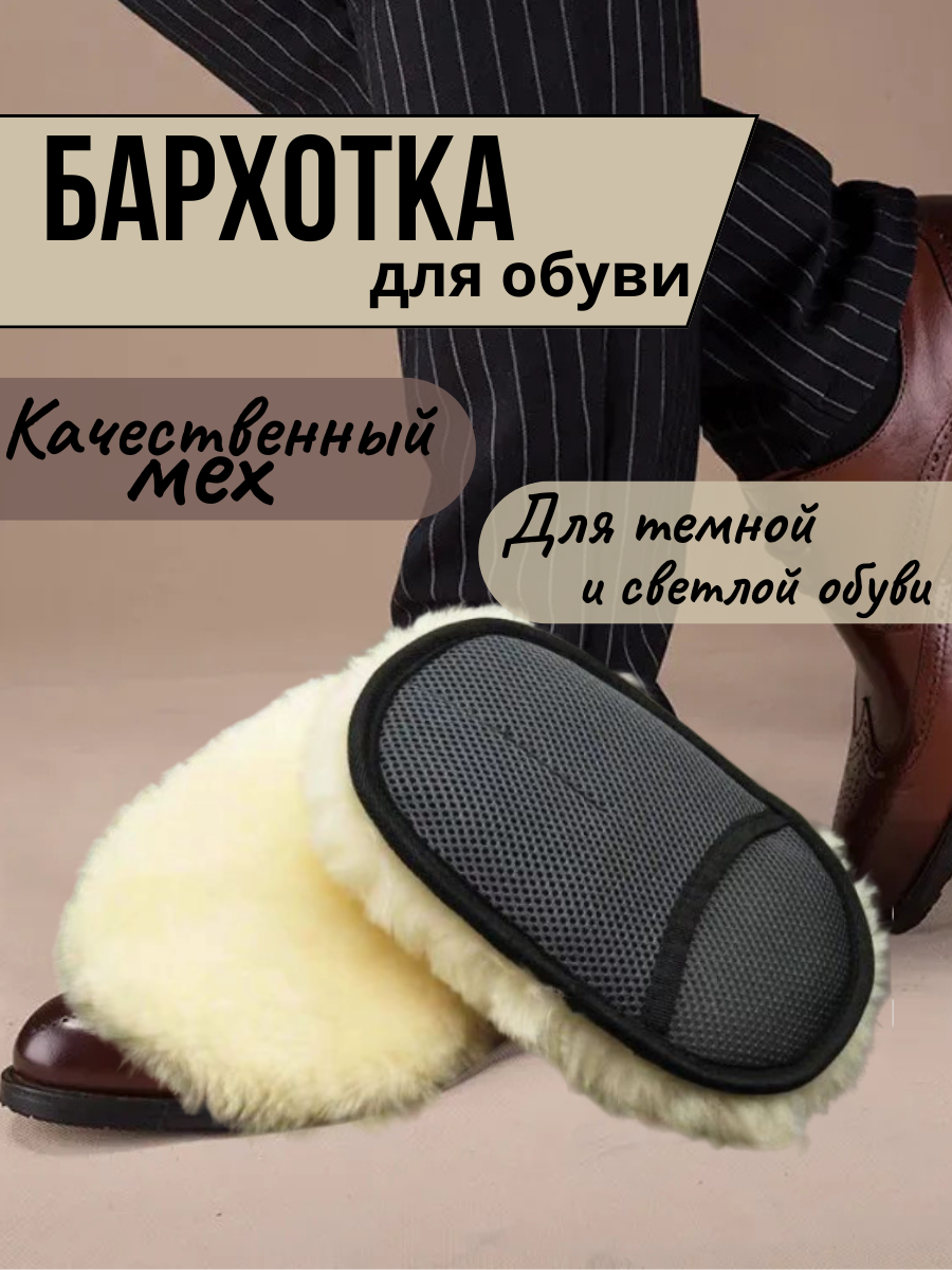 Бархотка для обуви черная с белым мехом