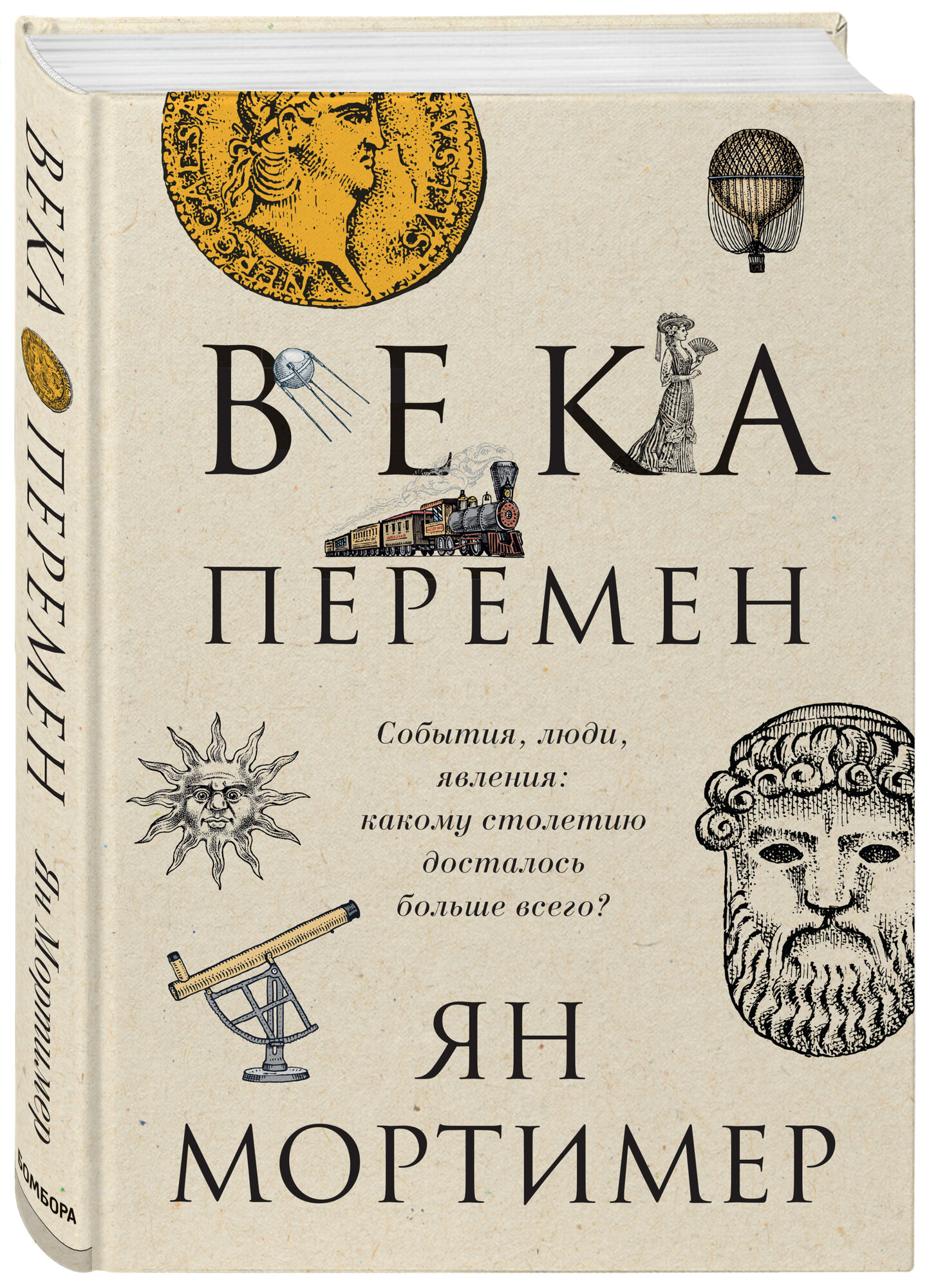 Века перемен  Тысячелетняя история великих событий  изменивших мир