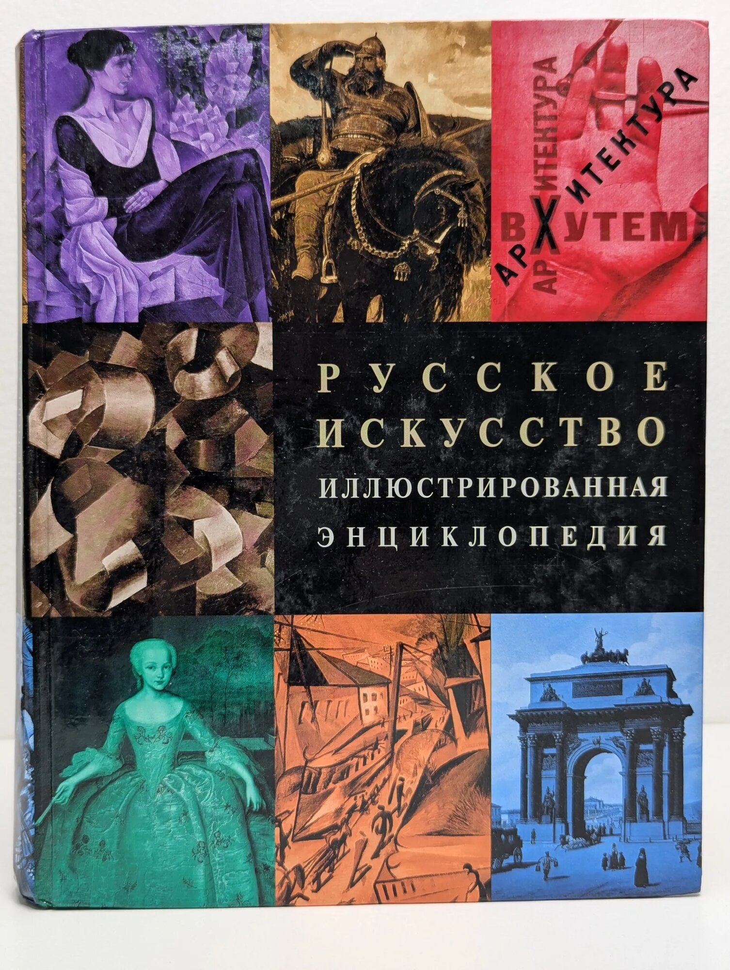 Русское искусство  Иллюстрированная энциклопедия Поспелов Г  П  Сарьянов А  Д  2001