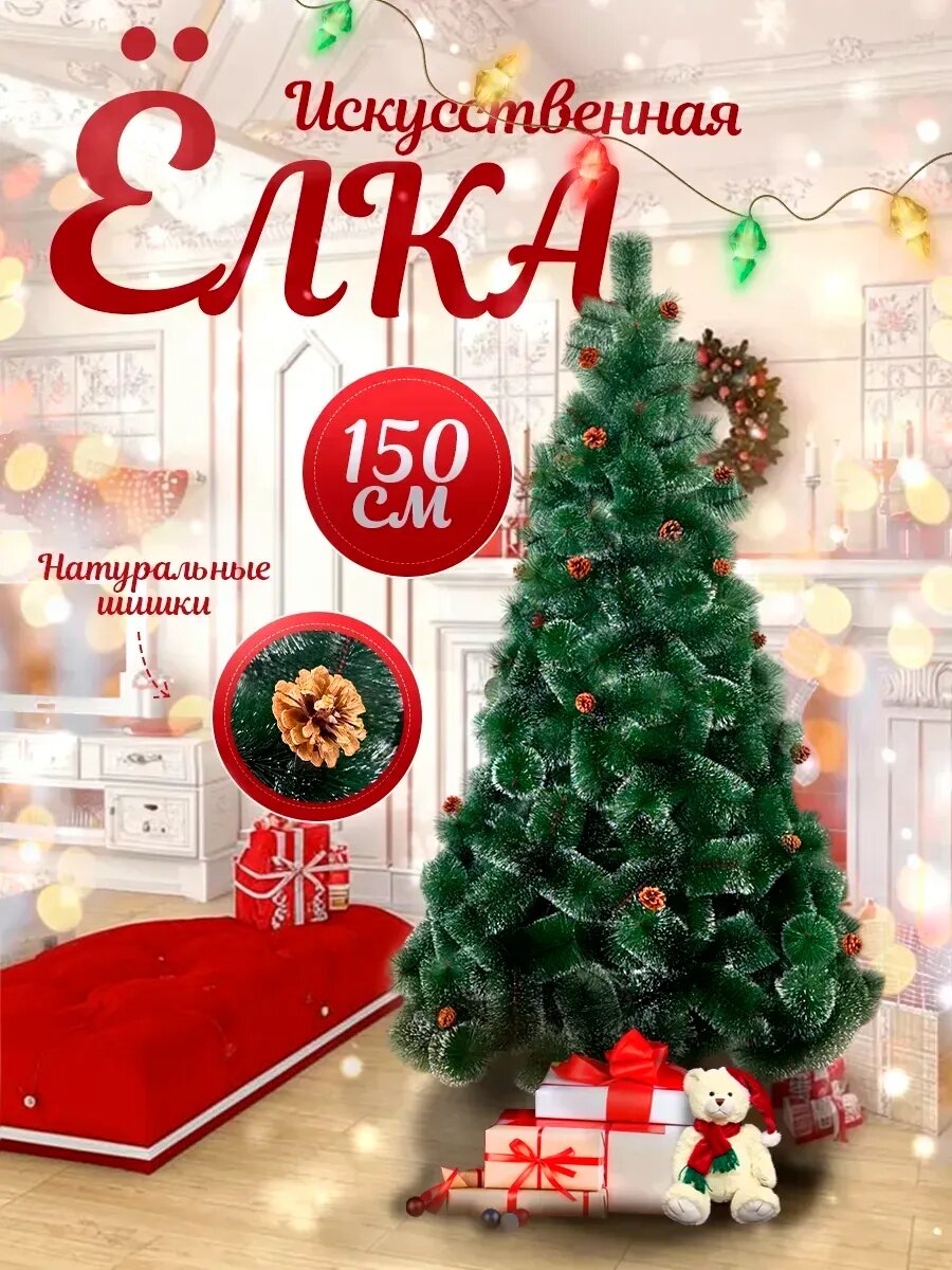 Елка искусственная Vitfishing, новогодняя, с шишками, 150см, российская сборка