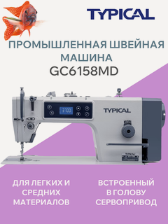 Изображение товара Промышленная швейная машина Typical GC6158MD (комплект: голова+стол)