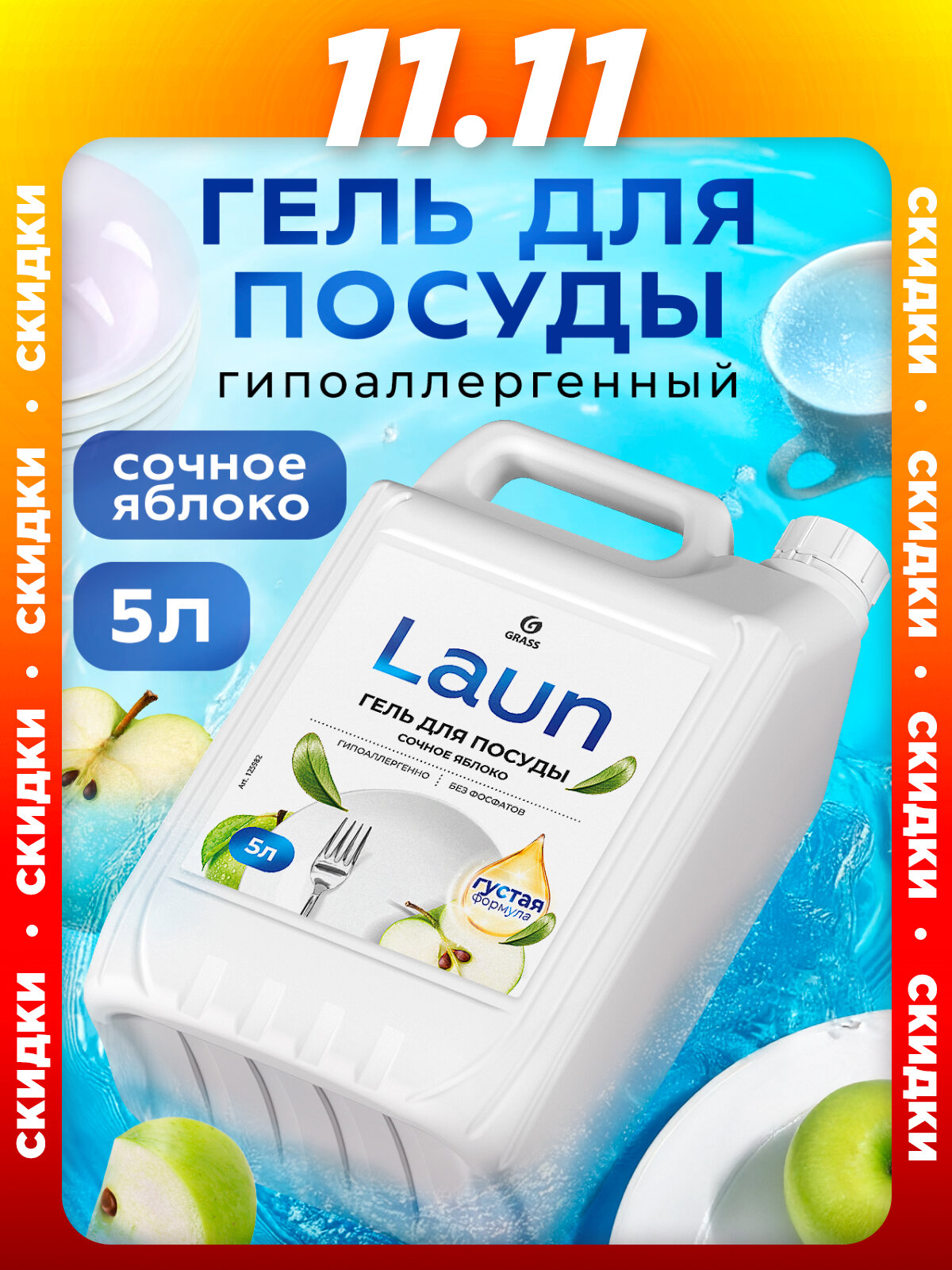 Гель для мытья посуды GRASS Laun Сочное яблоко, универсальный, концентрат, для холодной воды, 5л