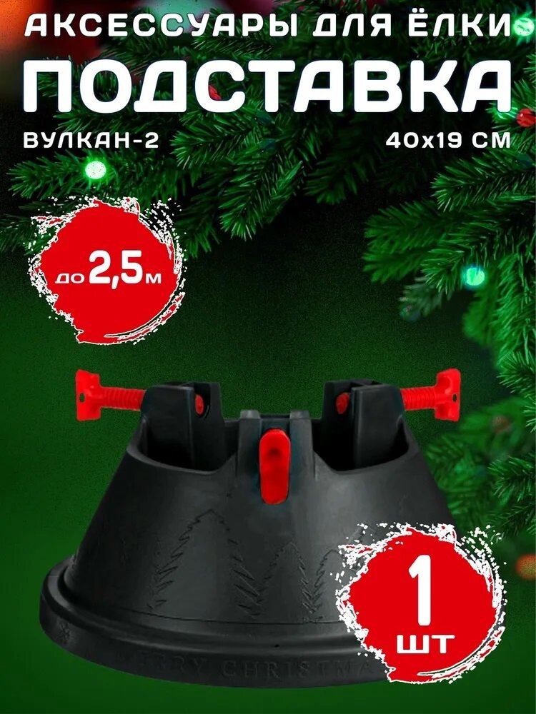 Подставка для новогодней елки "Вулкан-2"  черная большая