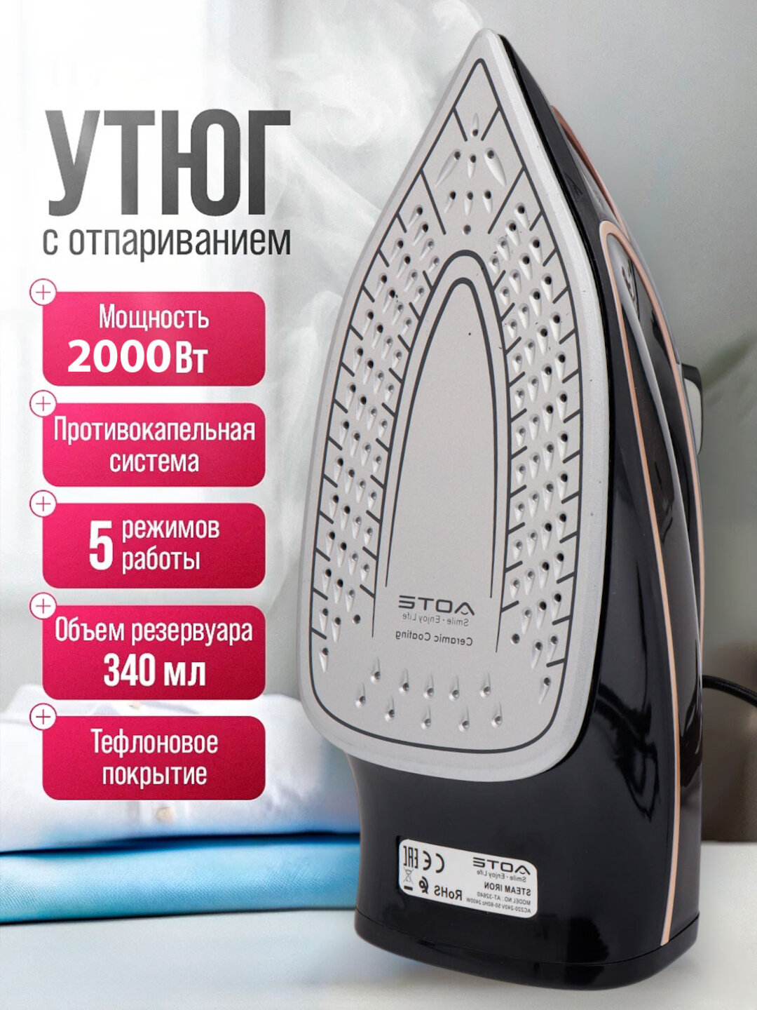 Утюг Aote, покрытие керамика, мощность 2000 Вт, вертикальное отпаривание