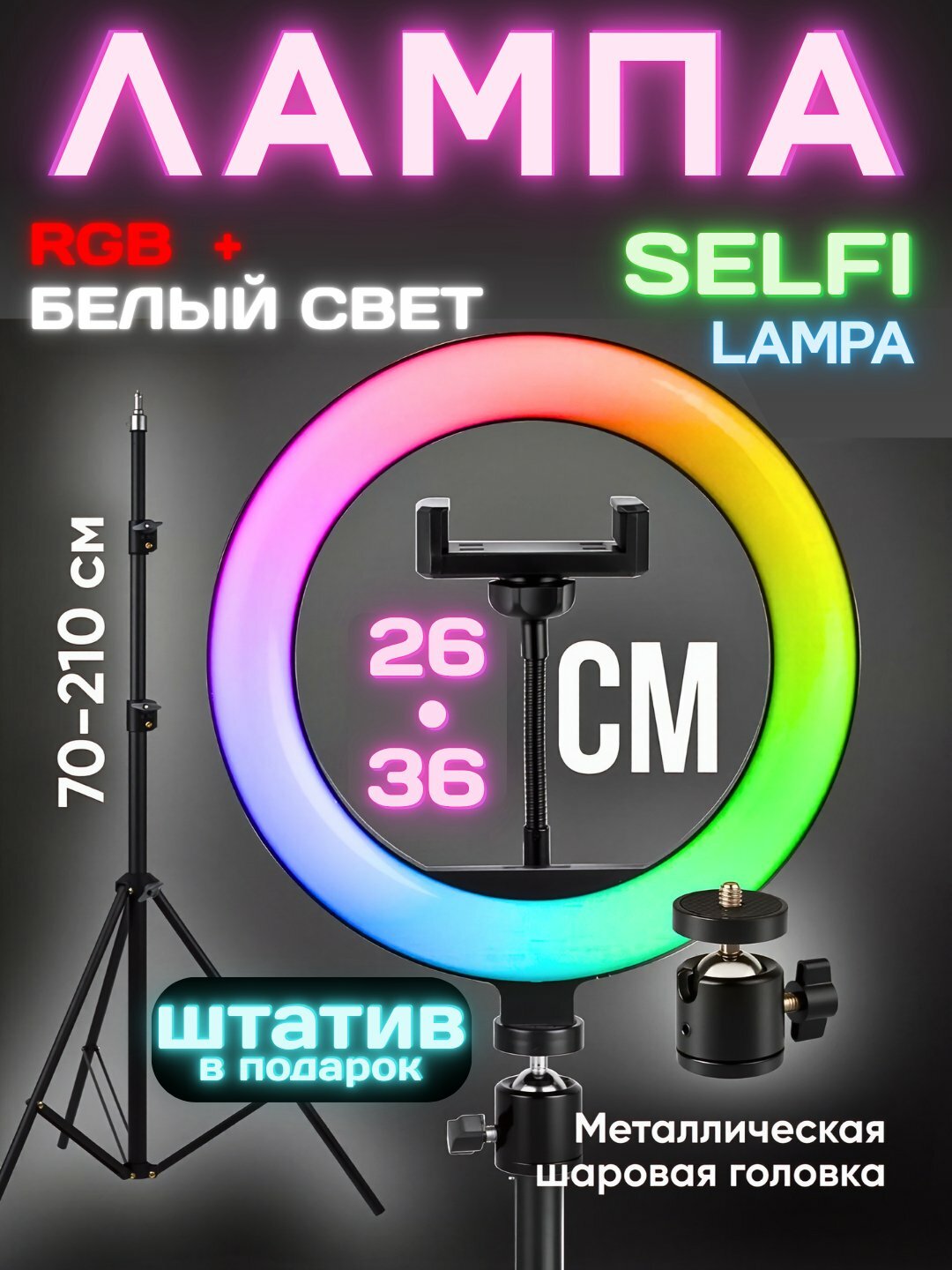 RGB селфи лампа, кольцевая, LED, со штативом 210 см, диаметр 26 см - 36 см, белый и RGB