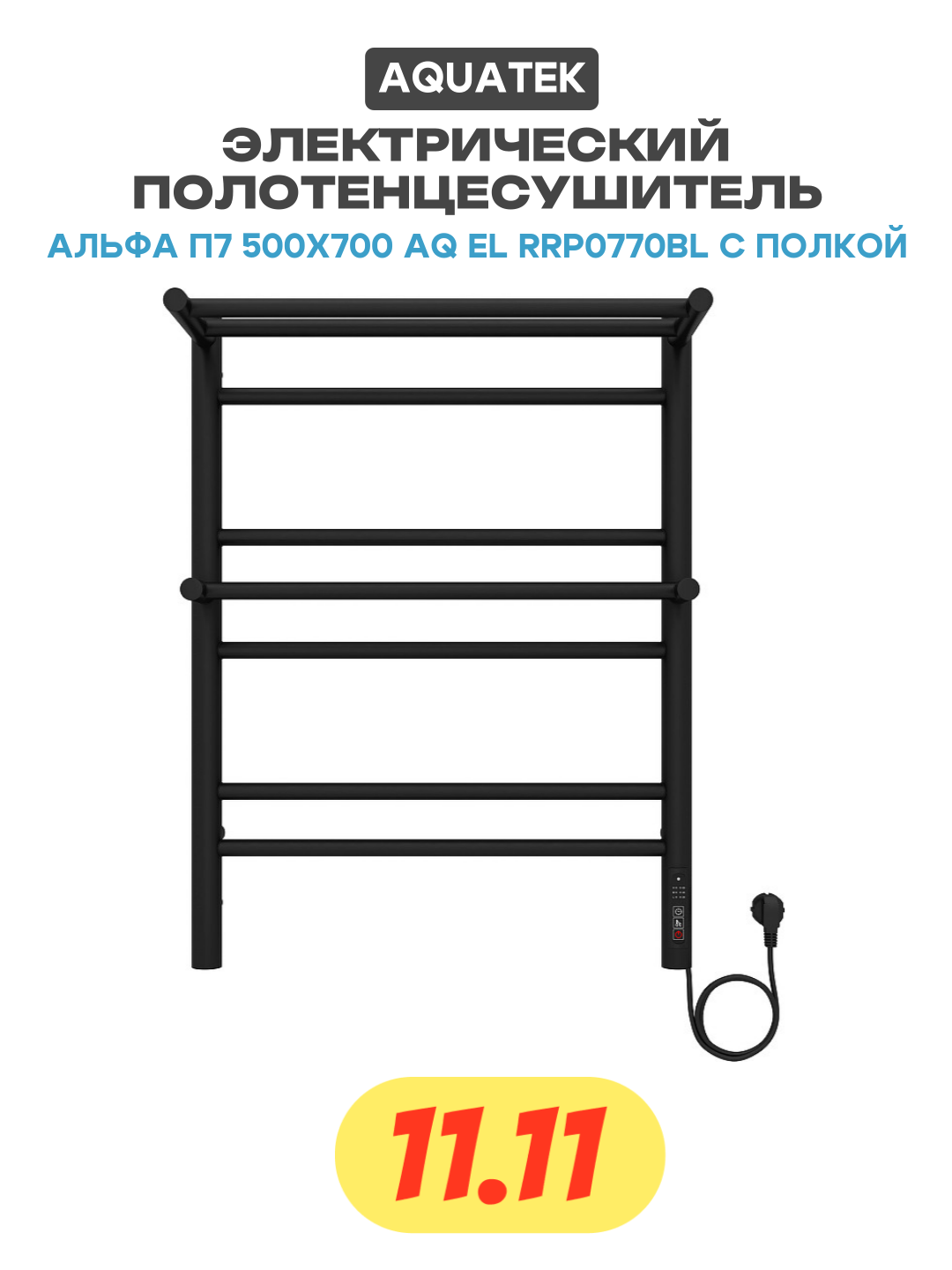 Электрический полотенцесушитель Aquatek Альфа П7 500x700 AQ EL RRP0770BL с полкой Черный муар