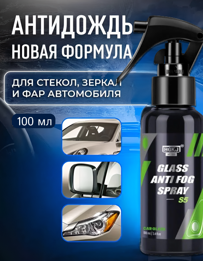 Антифог спрей GLASS ANTI FOG, гидрофобный, для стекол, зеркал, 100мл