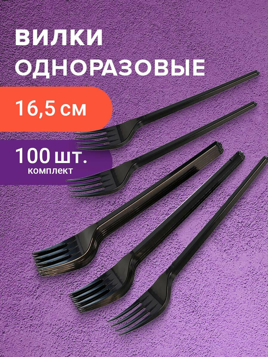 Вилка одноразовая пластиковая 165 мм  черная  комплект 100 шт  стандарт  LAIMA  607837