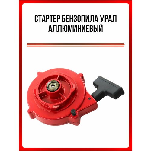 фото Стартер бензопила урал алл.
