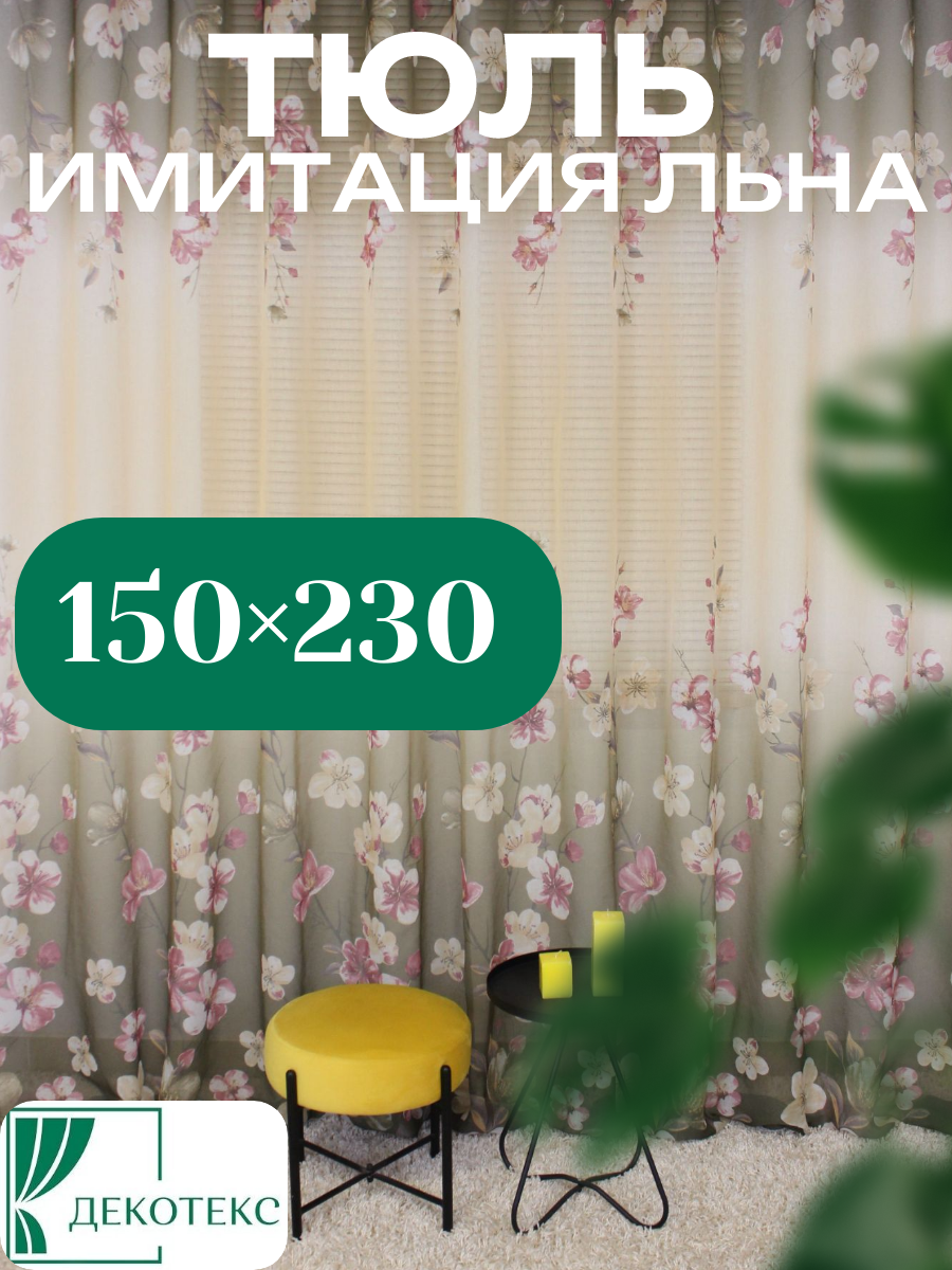 Тюль "Декотекс" Адела, 150x230 см, искусственный лён, полупрозрачный, зеленый