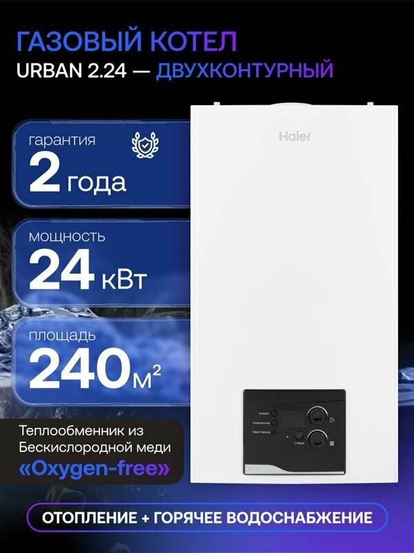 Котел газовый двухконтурный настенный Haier Urban 2.24 TM 23.9 кВт закрытая камера сгорания