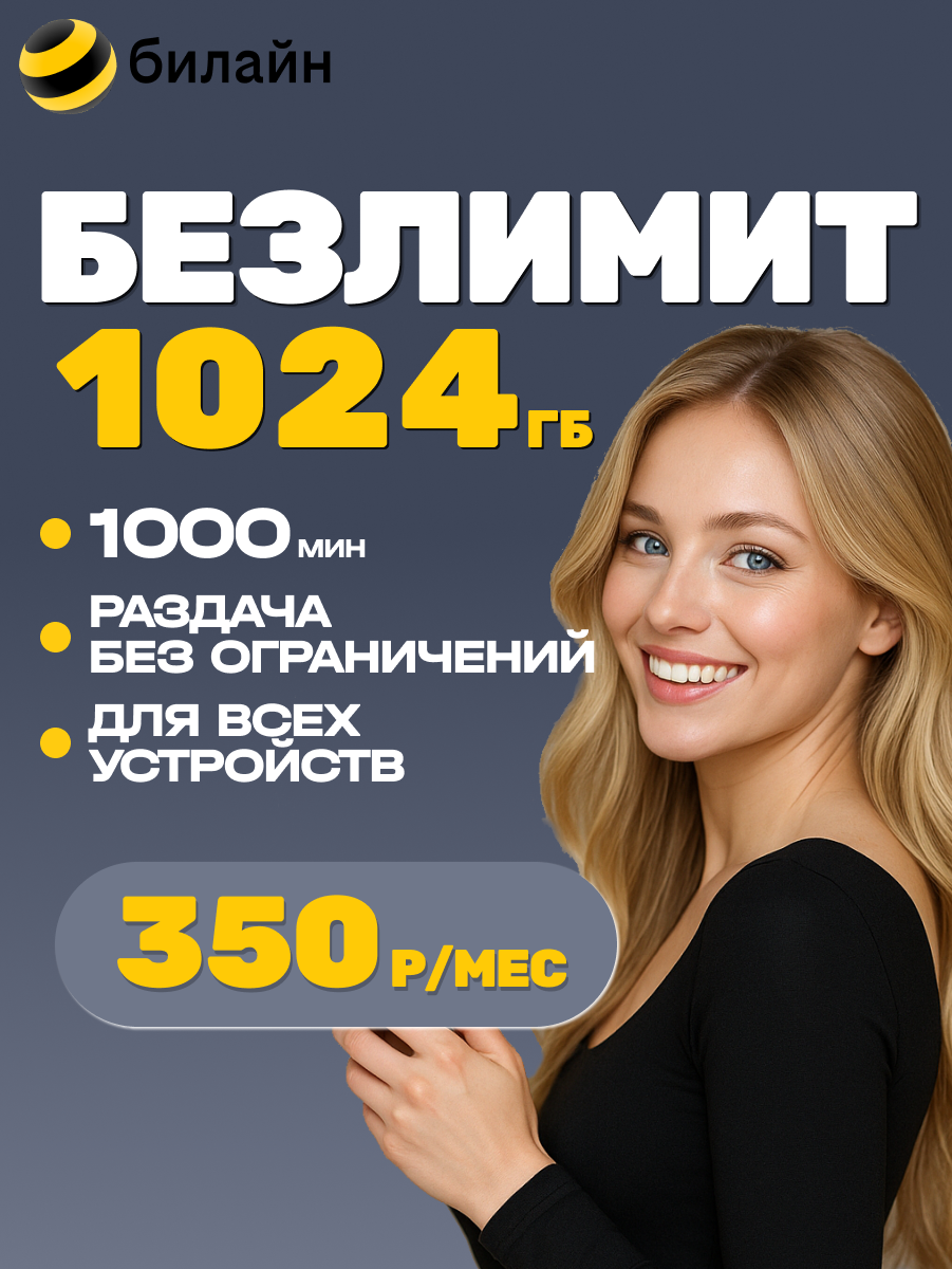 Сим-карта Билайн безлимитный интернет 1000 Гб 1000 минут для любых устройств вся Россия