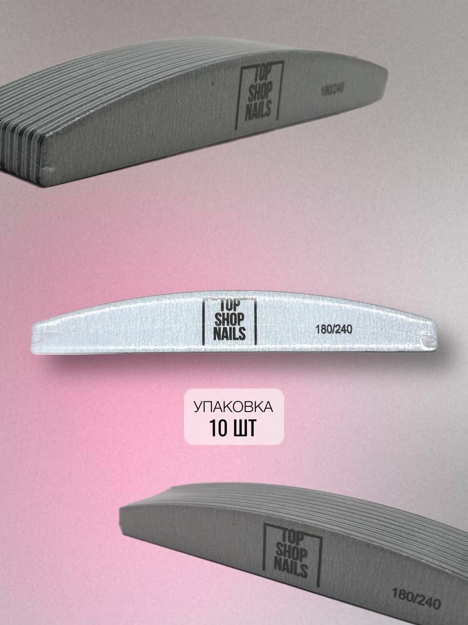 Пилка лодка TopShopNails 180/240 (10шт) — фото 1