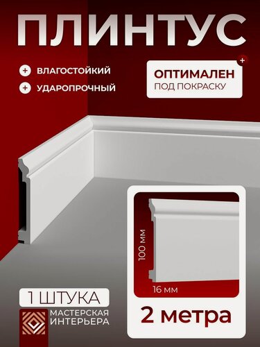 Изображение товара Плинтус напольный белый под покраску из дюрополимера R1-10016