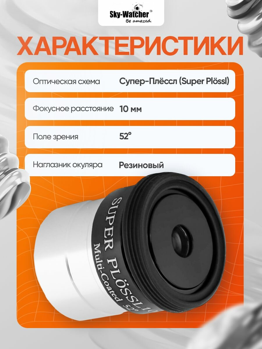 Окуляр Sky-Watcher Super Plossl 10 мм, 1,25 — фото 1