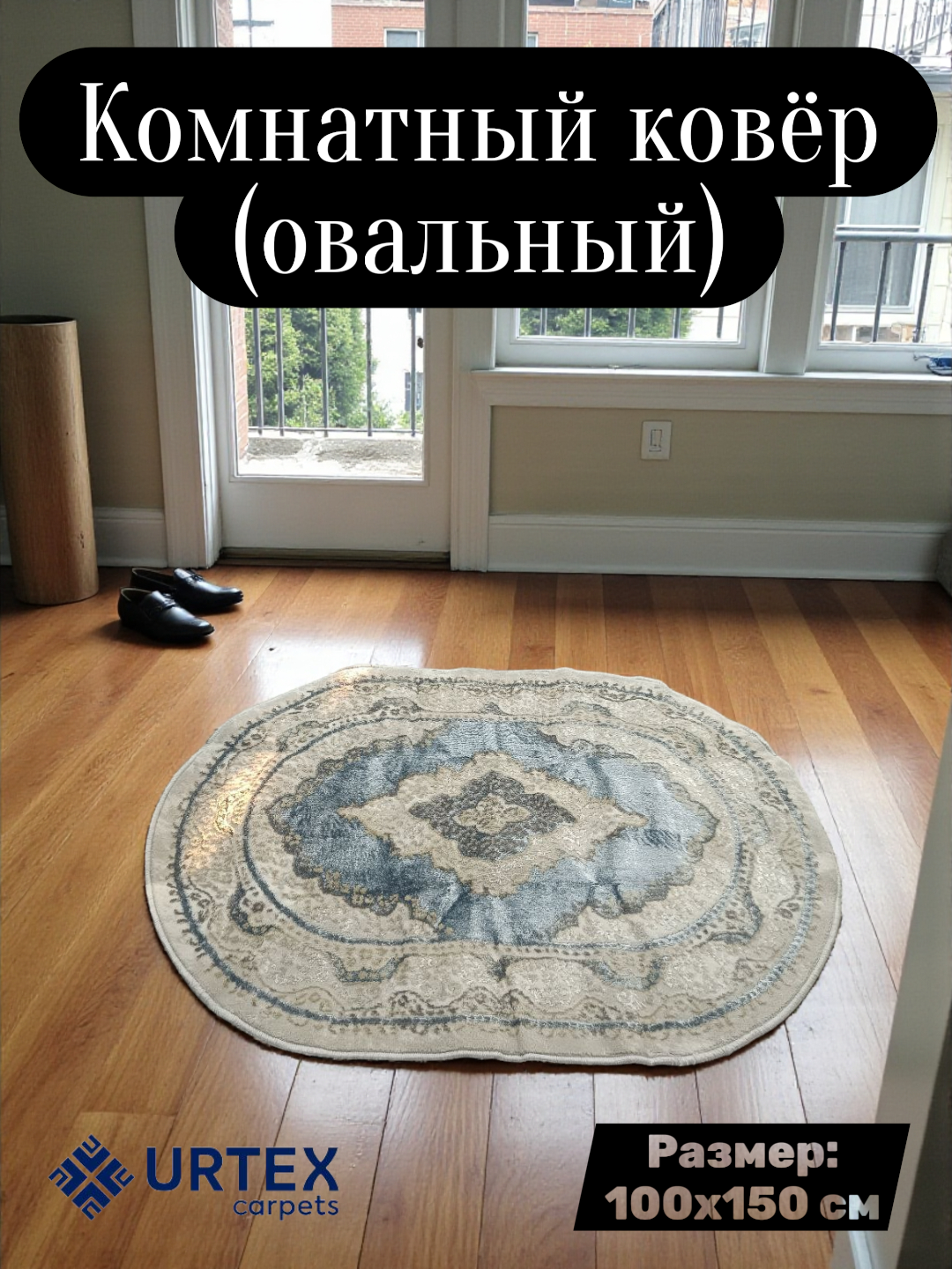 Комнатный ковёр (овальный) с размером 1х1,5 метр