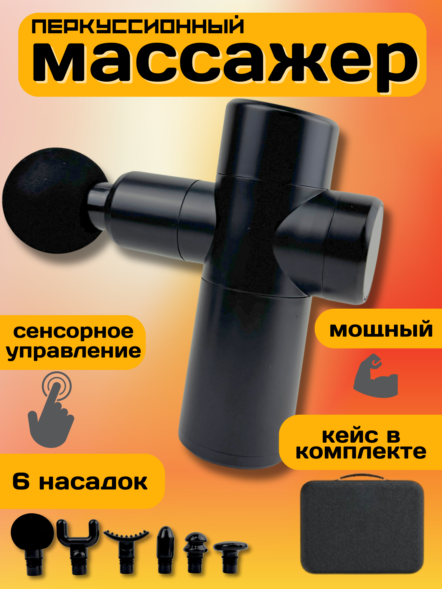 Массажер антицеллюлитный перкуссионный для тела, лимфодренажный пистолет для красоты и похудения, 6 насадок