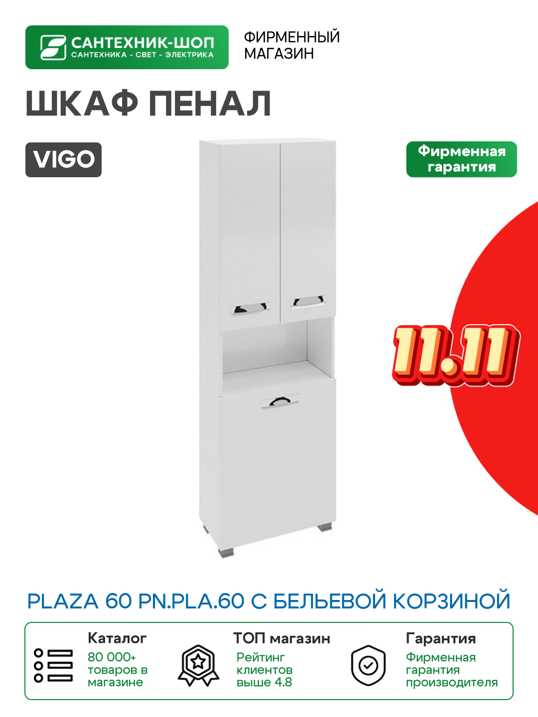 Шкаф пенал Vigo Plaza 60 pn. PLA.60 с бельевой корзиной Белый МДФ / ЛДСП белый с дверками с открытыми полками Россия