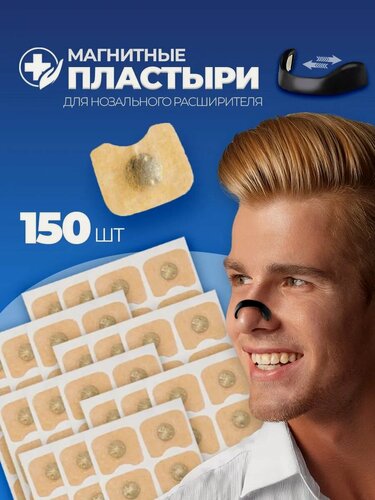 Изображение товара Пластыри для магнитного расширителя носа антихрап 150 шт