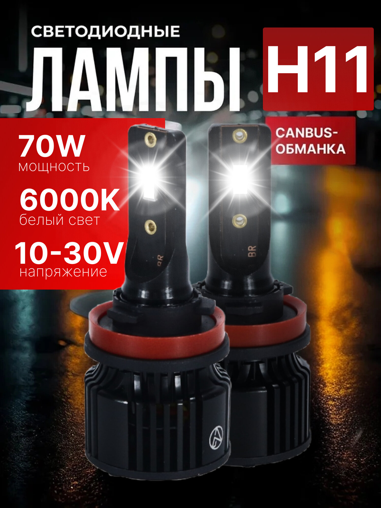 Светодиодные лампы H11 лед лампы автомобильные 6000K яркий белый свет