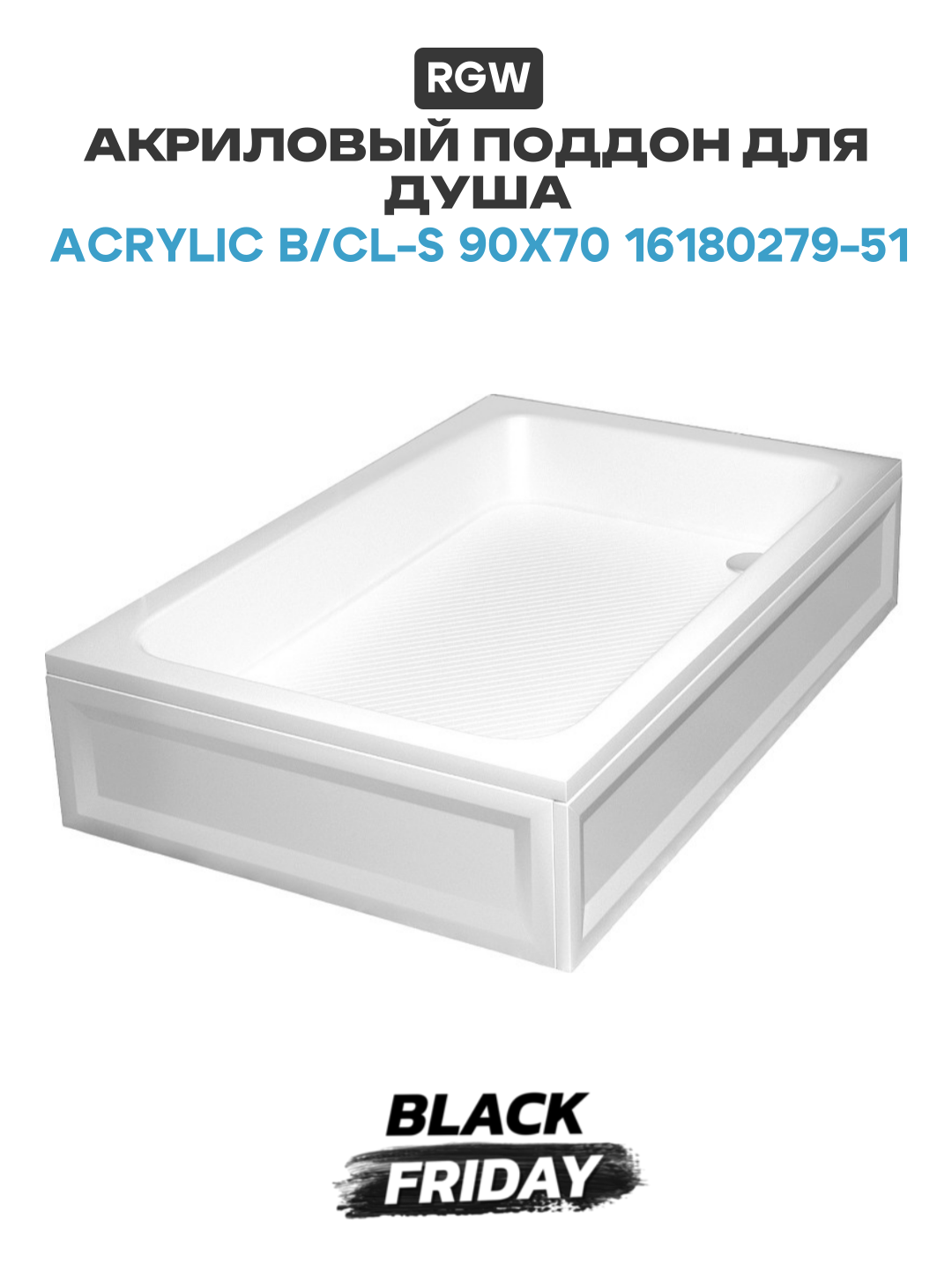 Акриловый поддон для душа RGW Acrylic B/CL-S 90x70 16180279-51 Белый акрил 90х70 Германия