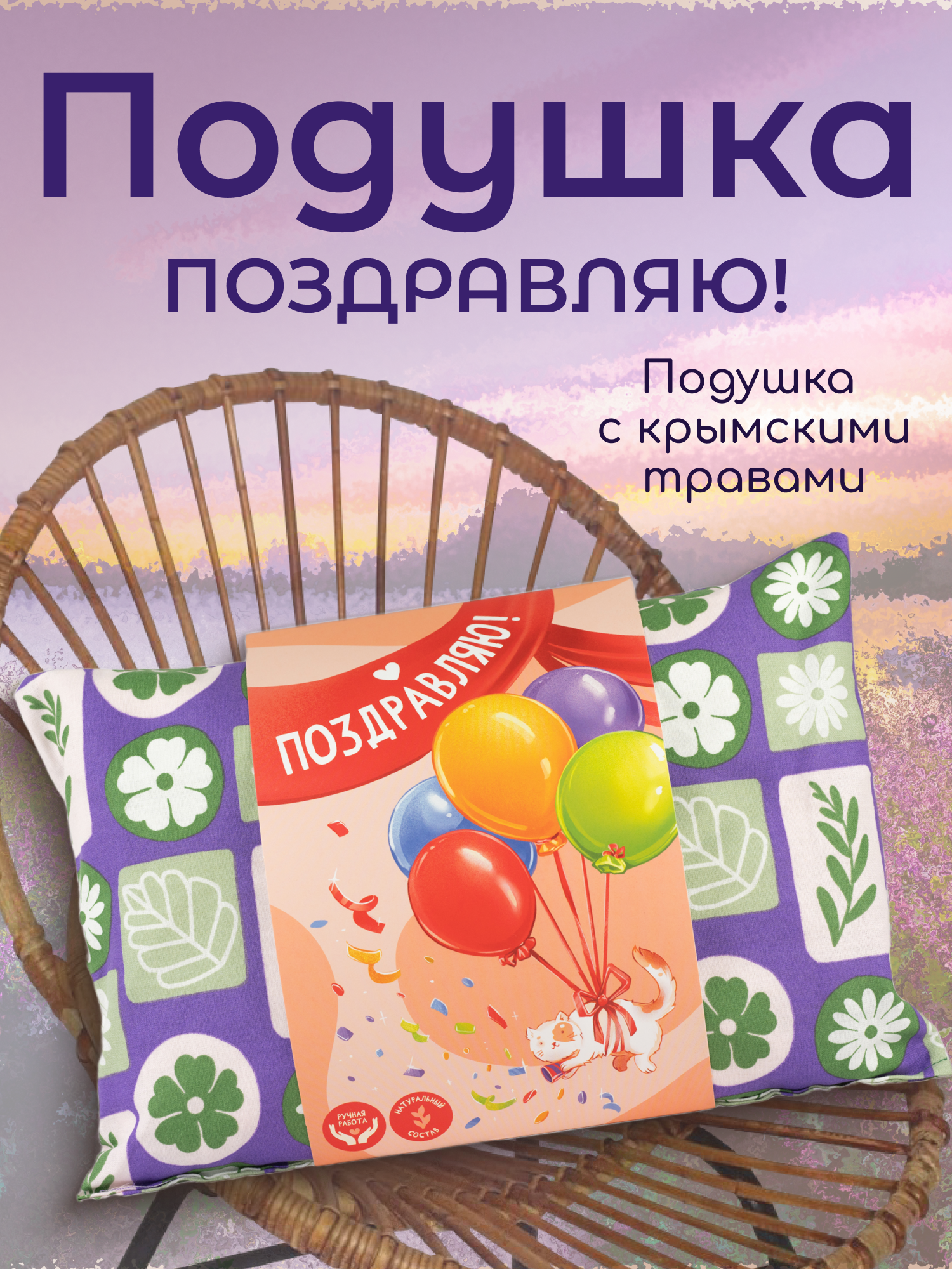 Подушка декоративная с травами подарочная Поздравляю на новый год