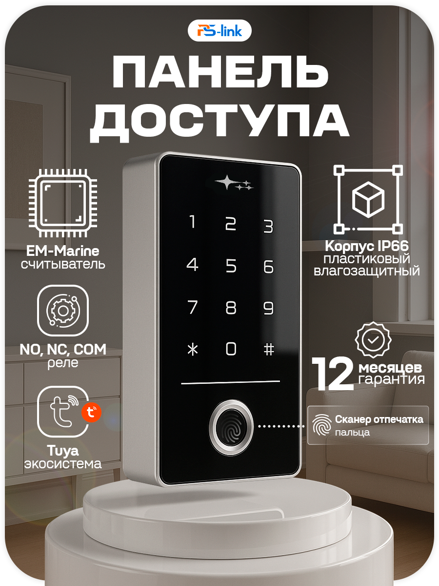 Панель доступа Ps-Link TF1EM-WP-W биометрический считыватель отпечатков пальцевключ-карт, управление со смартфона, IP66
