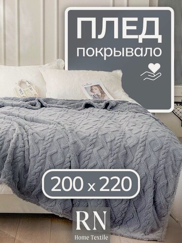 Изображение товара Плед/покрывало на кровать/диван 200х220 см шерстяной, Велсофт, Светло-серый