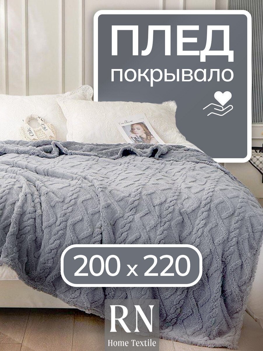 Плед/покрывало на кровать/диван 200х220 см шерстяной Велсофт Светло-серый