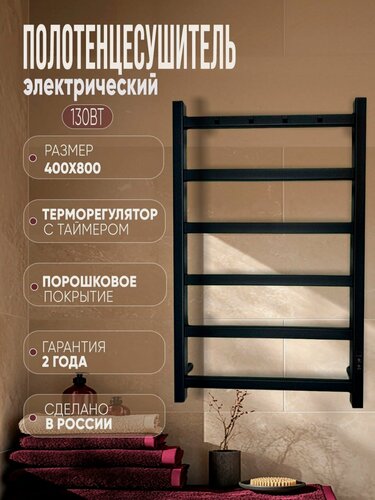 Изображение товара Полотенцесушитель электрический “ LANS “черный лесенка 800 мм х 400 мм