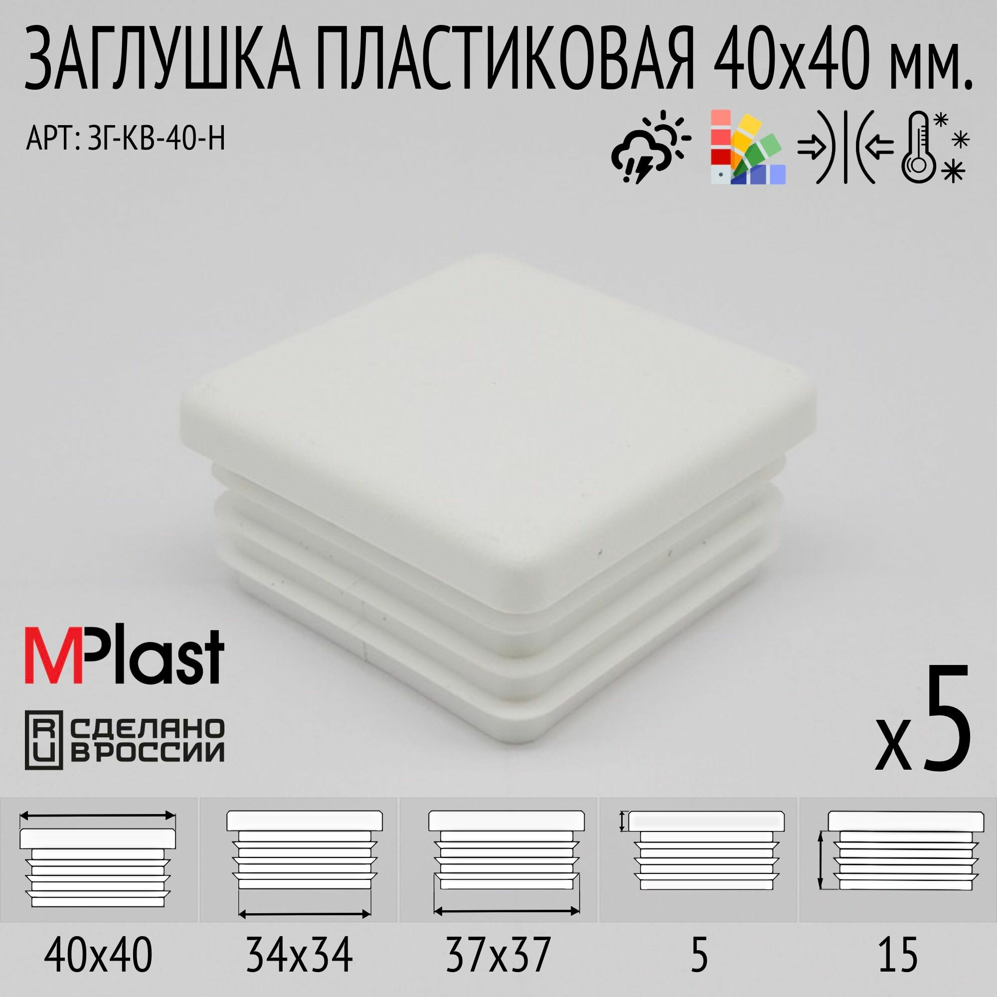 Заглушка 40х40 мм белая 5 шт.
