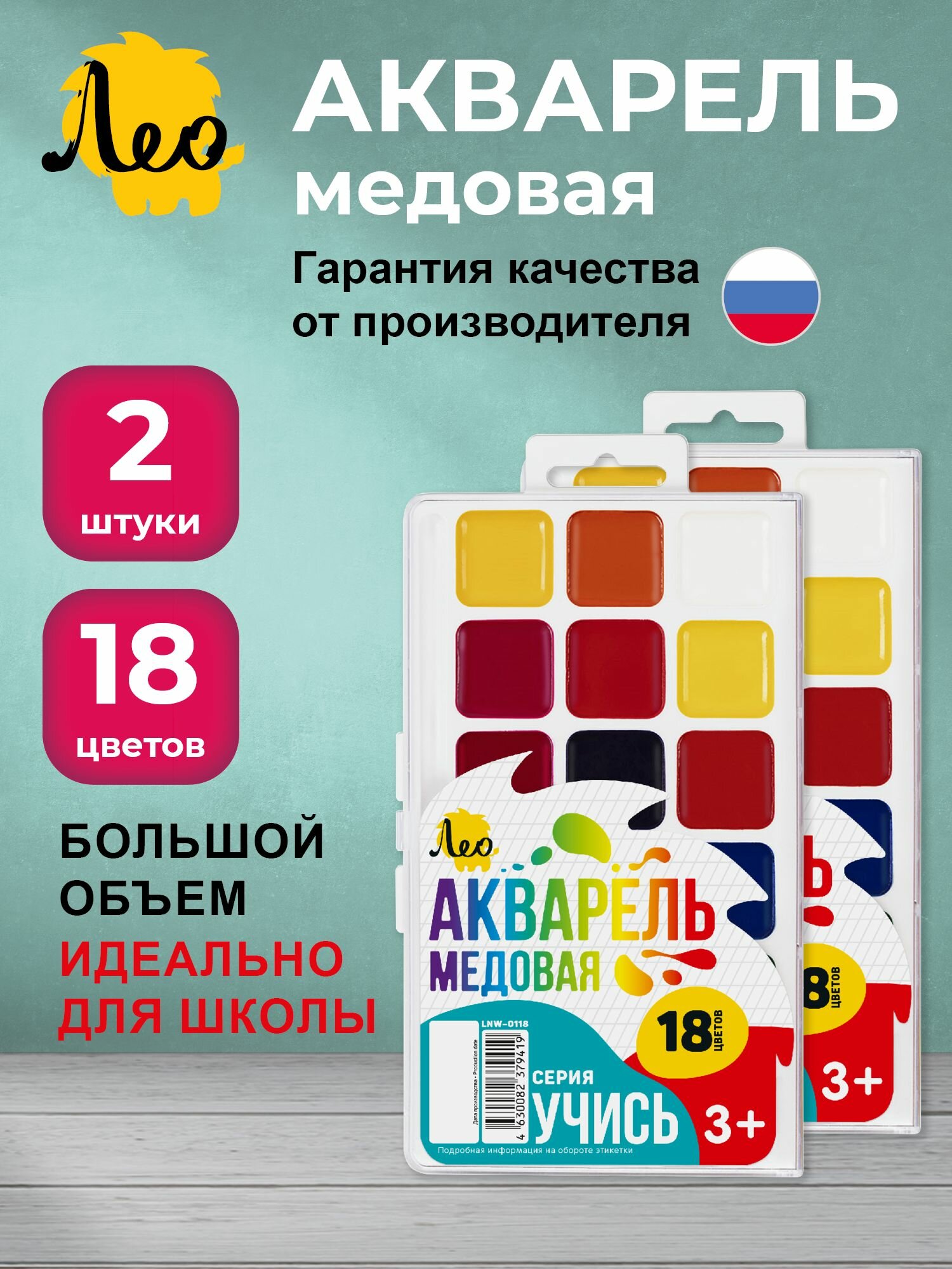 Лео Учись краски акварель медовая, без кисти, 2 набора по 18 цветов, LNW-0118