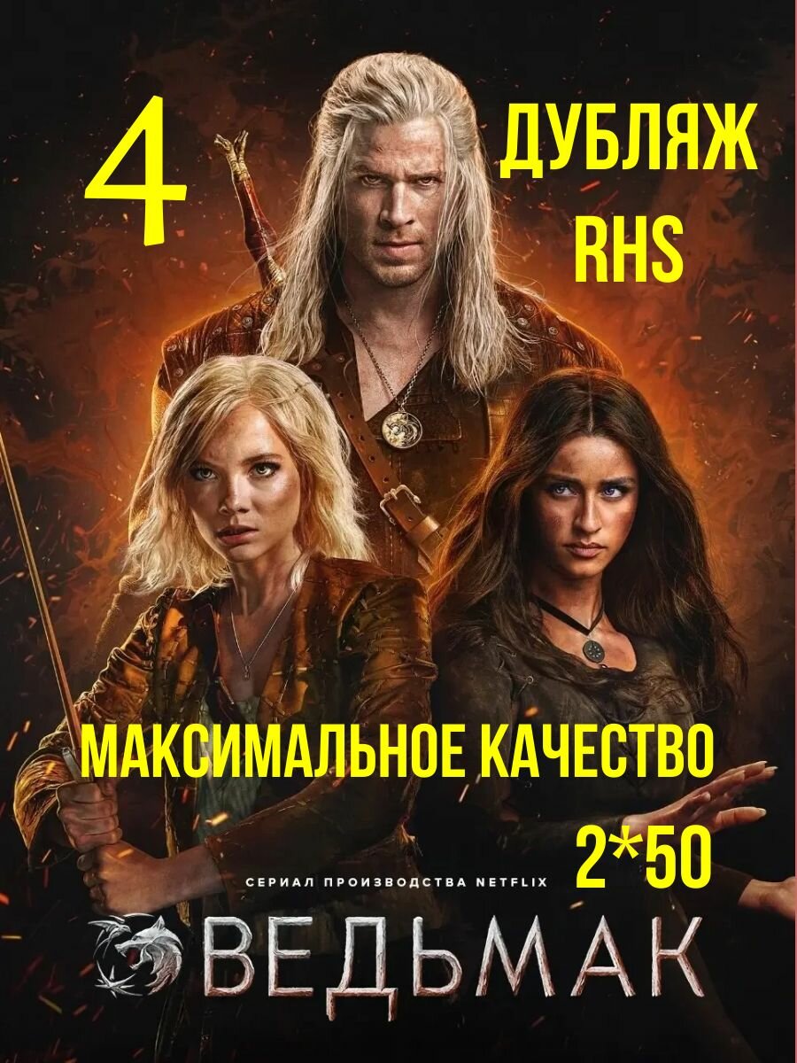 Ведьмак (4 сезон) новинка 2025 сериал 2*50Gb Blu-ray (блю-рей диска)