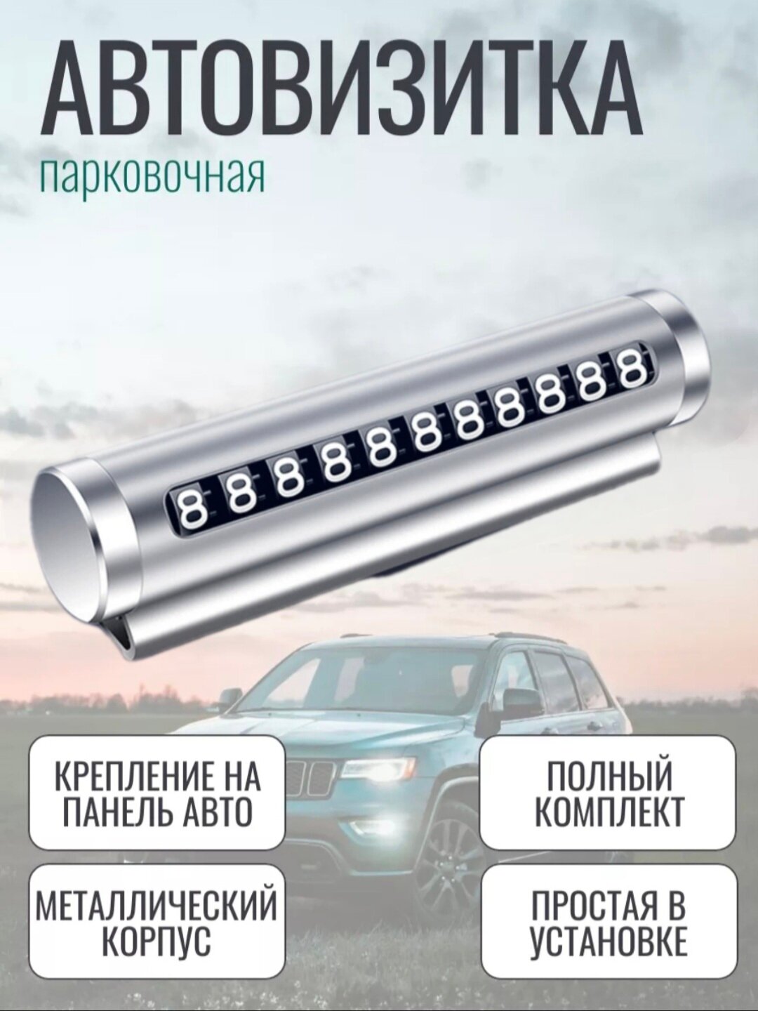 Цифровая автовизитка на окно автомобиля — Удобная контактная карта, Мини-стойка с номером телефона для парковки
