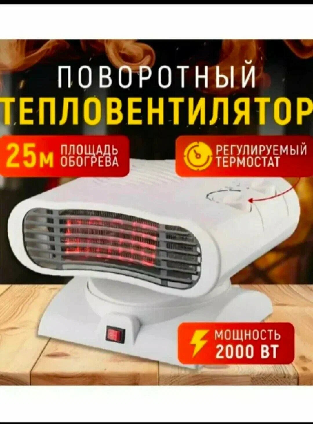 Электрический тепловентилятор Nikai FH-01, 1000/2000 Вт, печка-пушка с термостатом