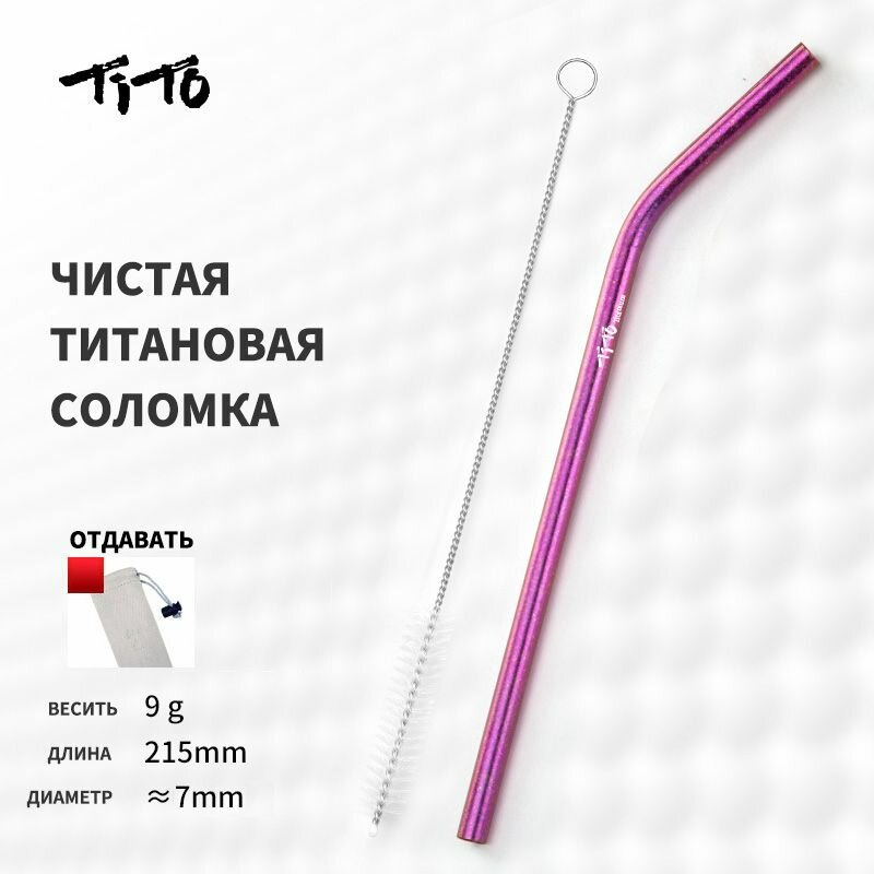 TITO TITANIUM Трубочки для коктейлей "Кристаллизованный титан", 21.5 см х 7 мм, 1 шт