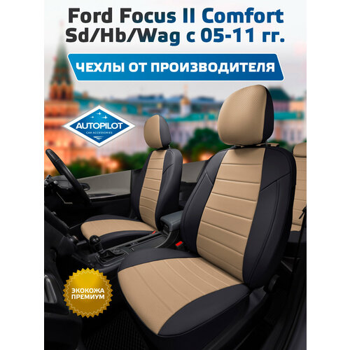 фото Комплект чехлов автопилот экокожа ford focus ii comfort sd/hb/wag с 05-11г. черный + темно-бежевый autopilot