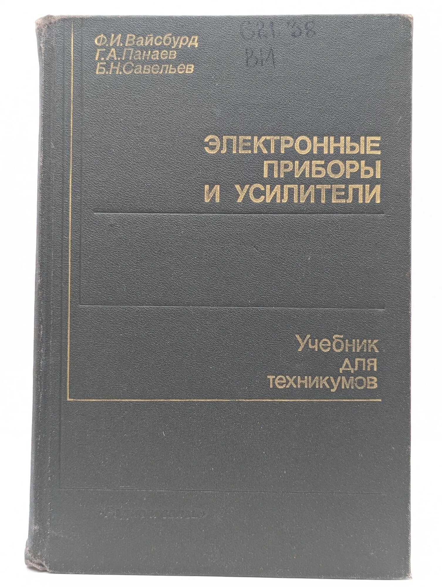 Электронные приборы и усилители Вайсбурд Файвель Иосифович 1987