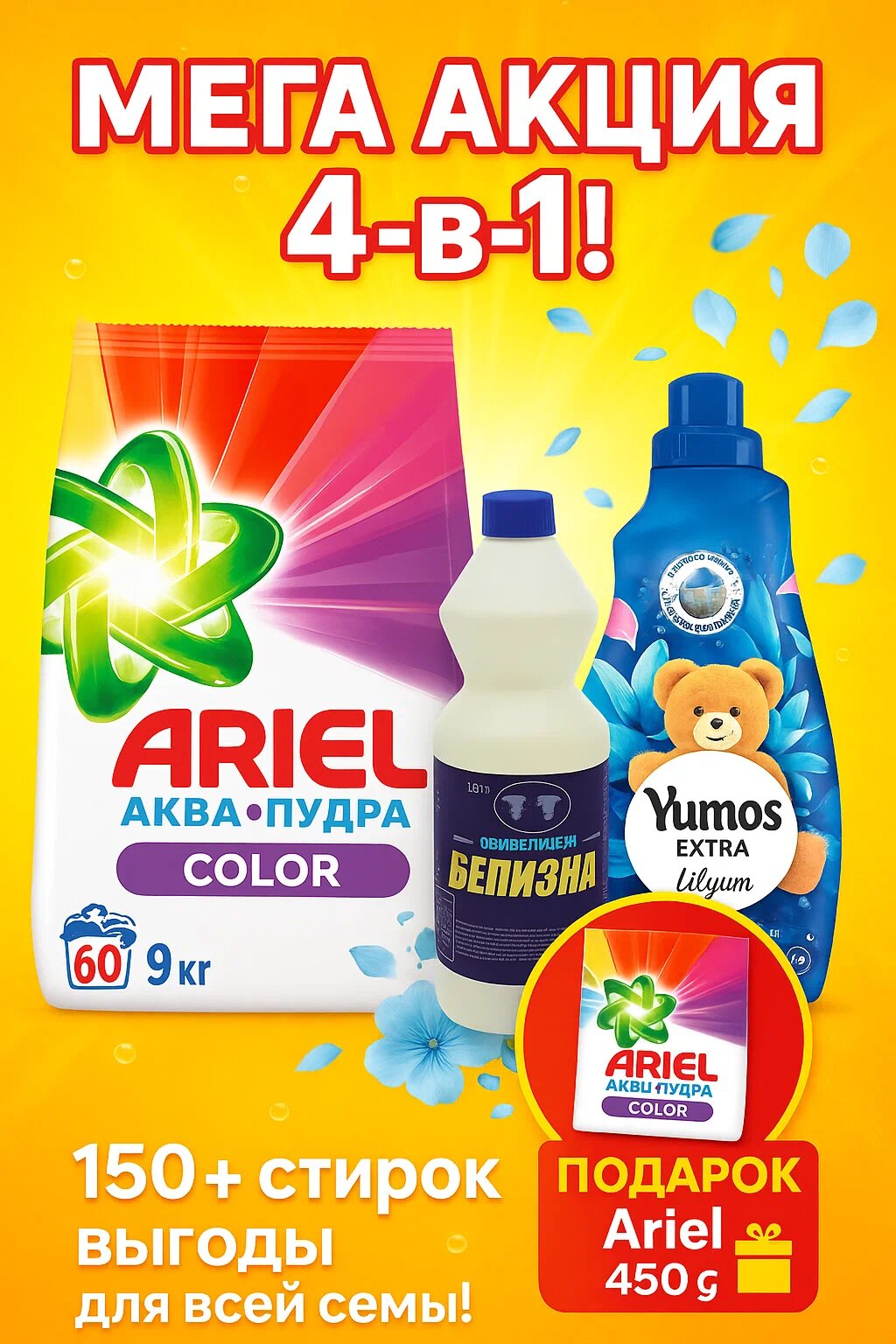 Стиральный порошок Ariel 9 кг, с Yumos и Lilyum, отбеливатель "Белизна" 1 л, подарок 450 гр, 4 в 1