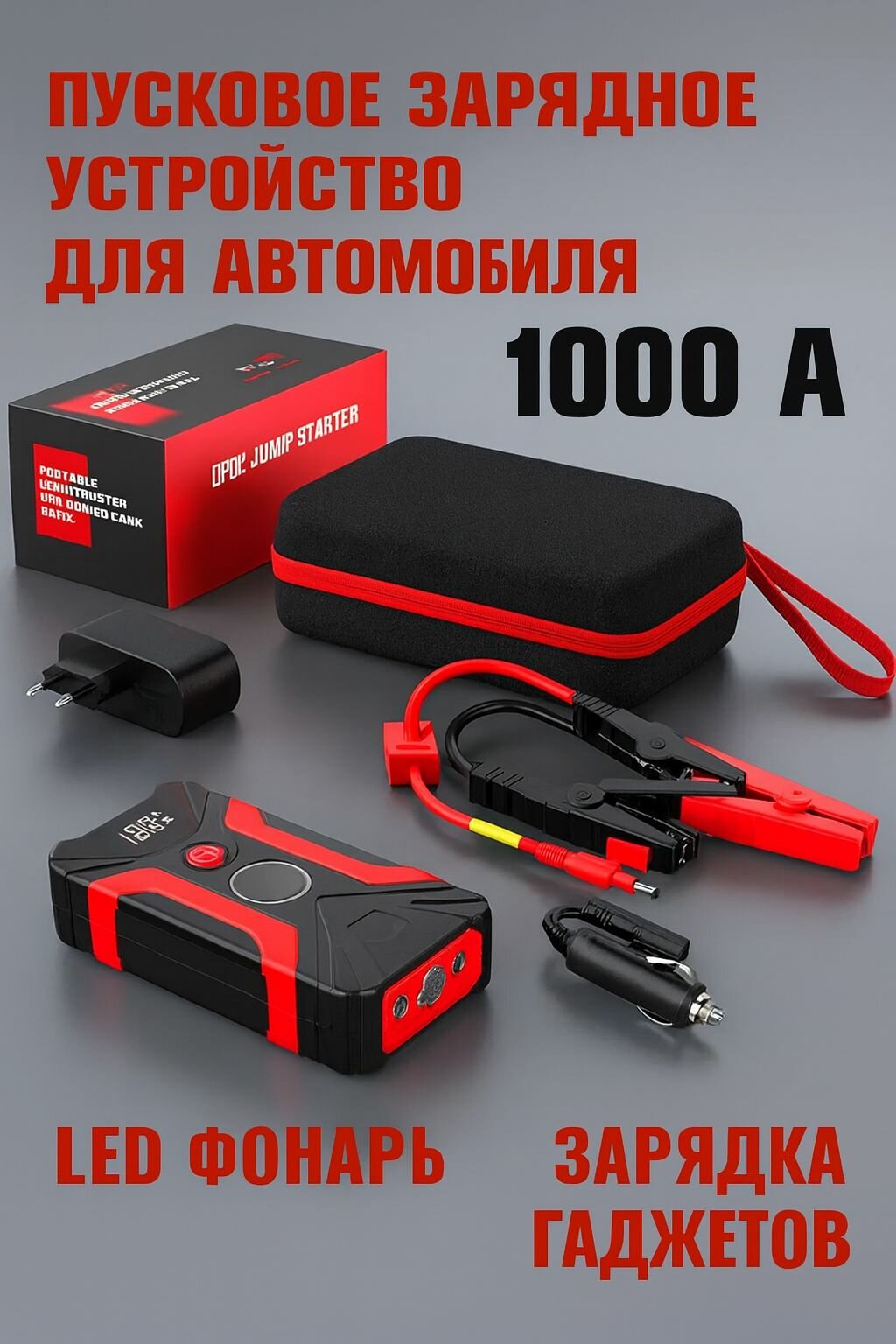 Универсальный Jump Starter для авто