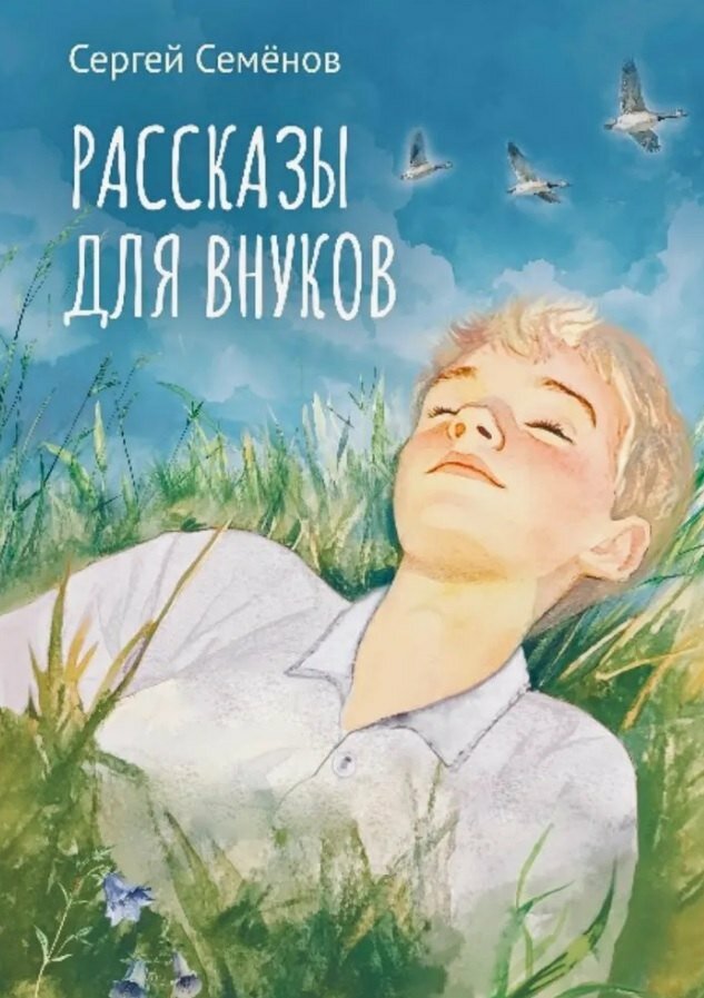 Рассказы для внуков (Сергей Семенов)