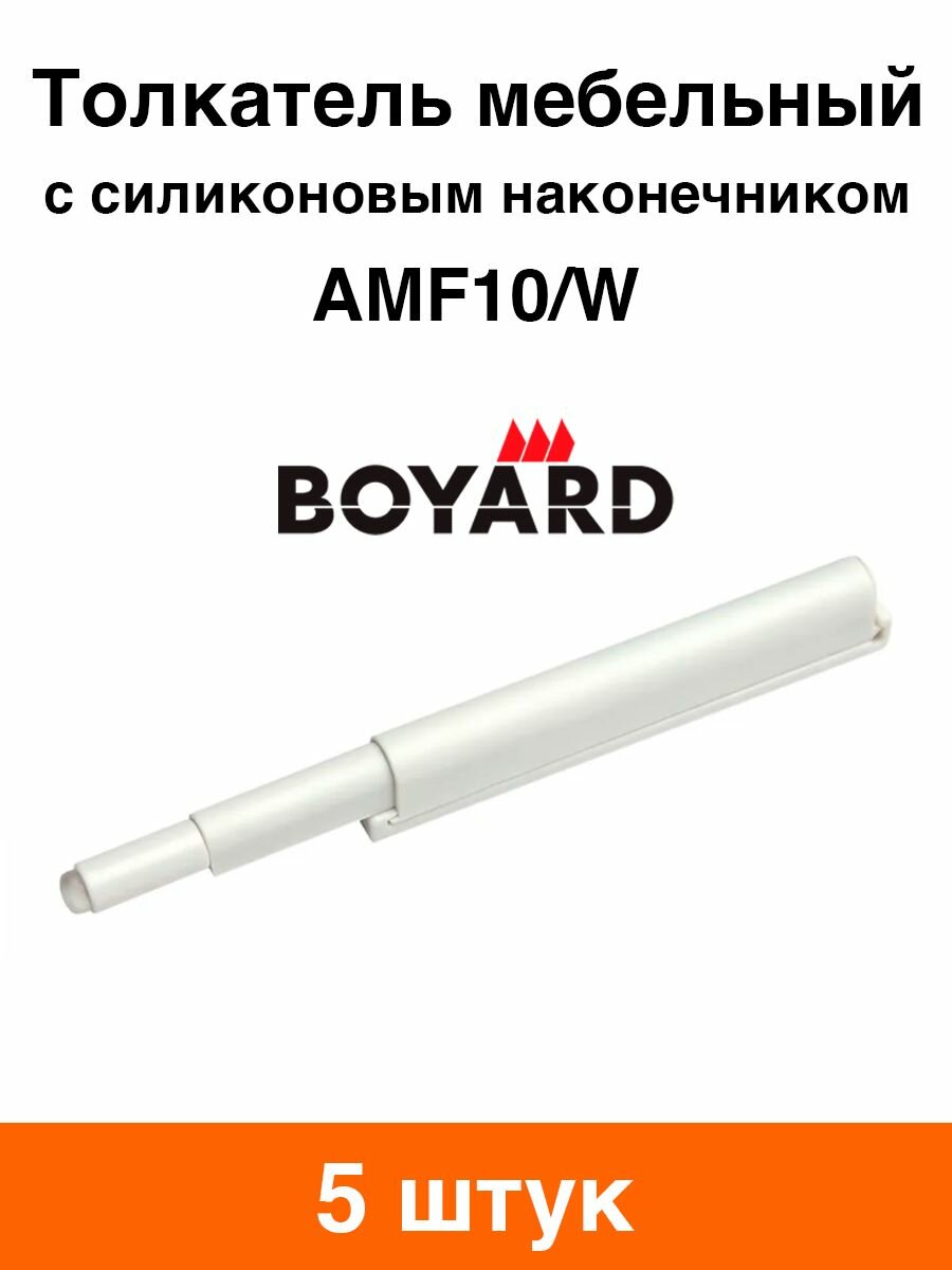 Толкатель мебельный Boyard AMF10/W (белый) - 5 шт