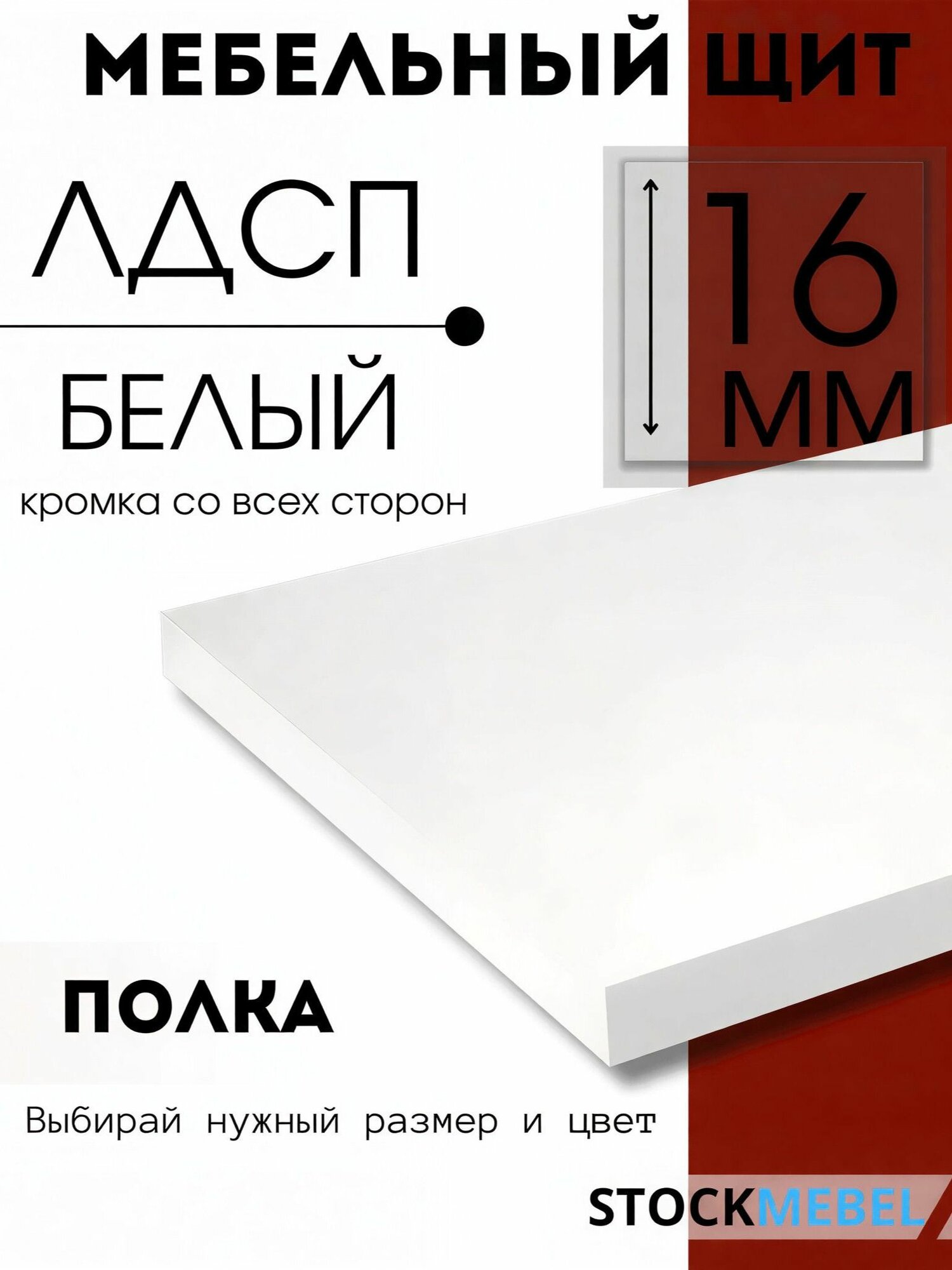 Мебельная полка ЛДСП 16 мм щит для кухни офиса с кромкой белый 135х35