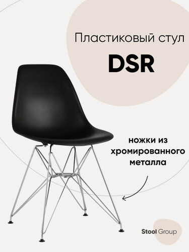 Изображение товара Стул для кухни DSR NEW черный, пластик/металл, нагрузка до 100 кг