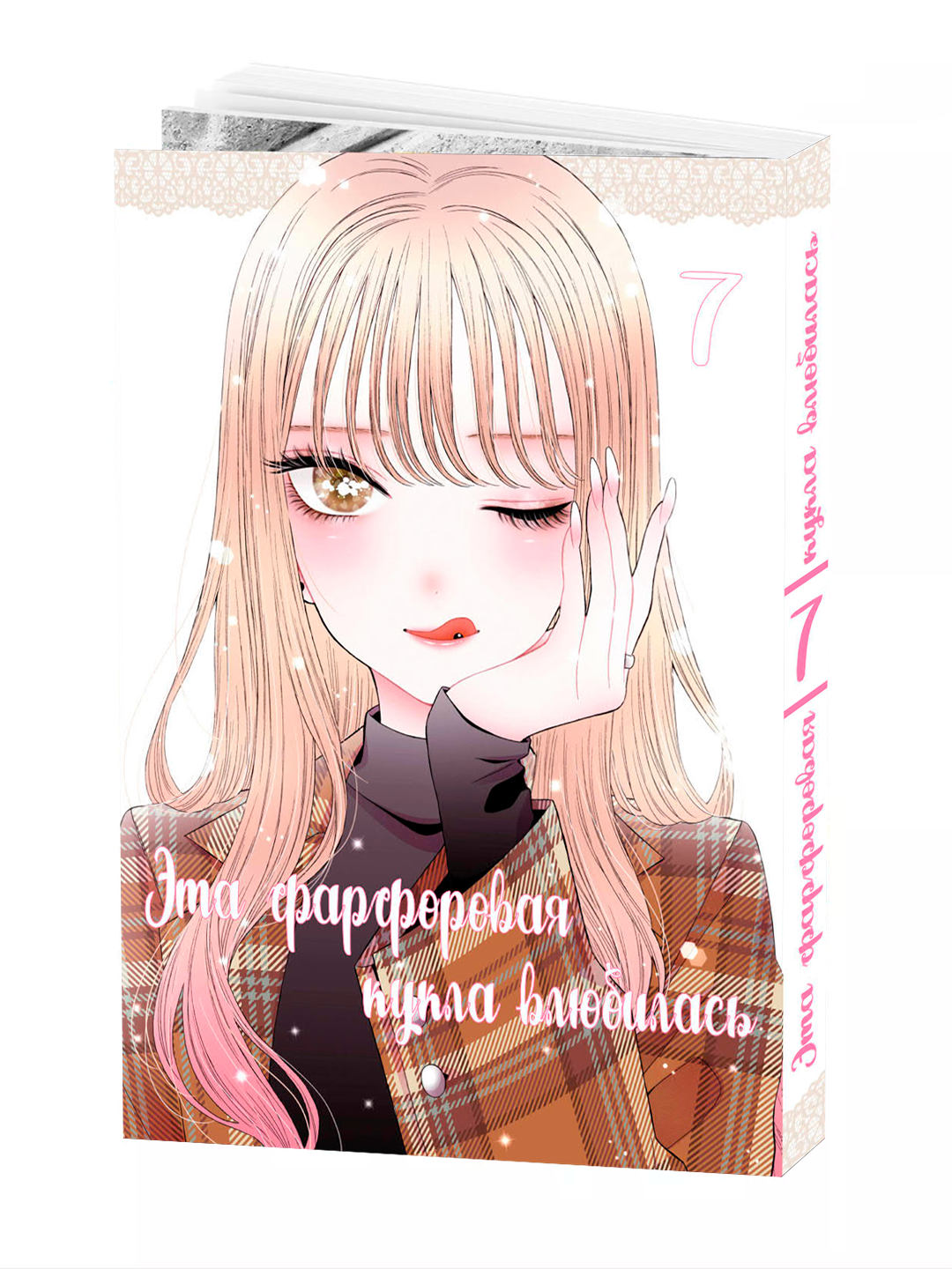 Манга, "Эта фарфоровая кукла влюбилась 7 том" Fukuda Shinichi, мягкий переплет.