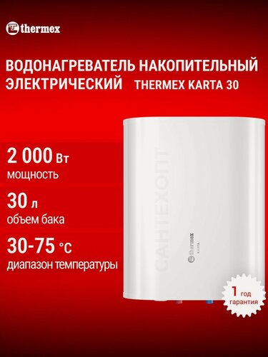Изображение товара Водонагреватель электрический накопительный бытовой THERMEX Karta 30