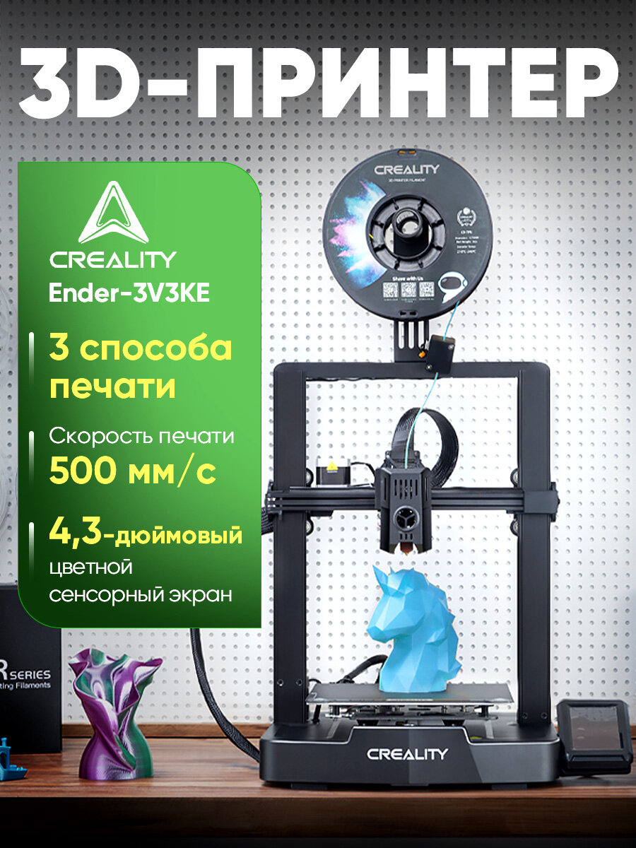3D Принтер Creality3D Ender-3 V3 KE，3 способа печати，500 мм/с